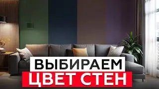 ЛУЧШИЕ ЦВЕТОВЫЕ РЕШЕНИЯ! / Как выбрать удачный ЦВЕТ СТЕН?