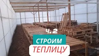 Теплица под тюльпаны. Профиль зигзаг для крепления.
