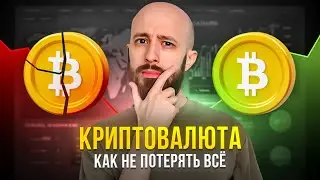 Где деньги в крипте | Заработок на криптовалюте - ловушка?