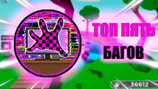 ТОП ПЯТЬ КРУТЫХ БАГОВ В СЛАП БАТТЛЕ! - Roblox | Slap battles.
