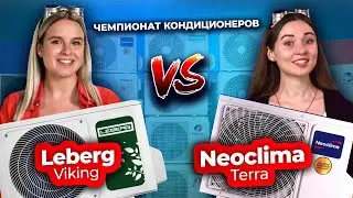 Какой кондиционер лучше – Leberg vs Neoclima | Техно Гаечки