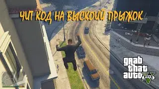 Чит код на высокий прыжок в гта 5 в 2022 || GTA 5