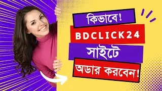 BDclick24 সাইটে কিভাবে অডার করবেন দেখুন || See How To Oder On BDclick24 Site