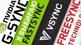 Чем Nvidia Fast Sync лучше чем FreeSync и G-Sync. И почему V-Sync так плох