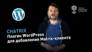 Chatrix: плагин WordPress для добавления Matrix-клиента на страницы вашего сайта