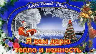 Красивое и оригинальное поздравление Новый Год к нам идет! Скоро Новый Год! Встречайте время чудес!