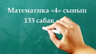 Математика 4 сынып 133 сабақ | Қос теңсіздіктер