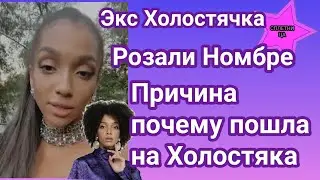 Экс Холостячка Розали Номбре назвала причину почему пошла на шоу Холостяк