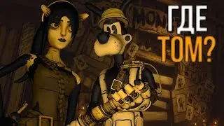 ПОЧЕМУ ТОМА НЕТ В ТРЕЙЛЕРЕ 5 ГЛАВЫ BATIM? АЛИСА - КЛЮЧЕВОЙ ПЕРСОНАЖ ДЛЯ КОНЦОВКИ ИГРЫ?