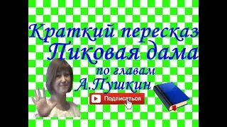 Краткий пересказ А.Пушкин 