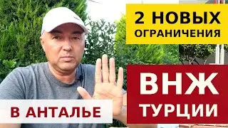 ВНЖ ТУРЦИЯ 2022 - НОВЫЕ ОГРАНИЧЕНИЯ