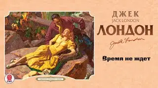ДЖЕК ЛОНДОН «ВРЕМЯ НЕ ЖДЕТ». Аудиокнига. Читает Александр Бордуков