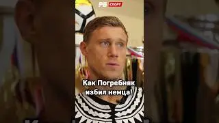 Как ПОГРЕБНЯК избил НЕМЦА 😱