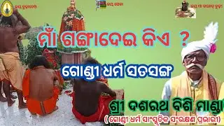 ମା ଗଙ୍ଗା ଦେଇ କିଏ ? ।। ଗୋଣ୍ଡି ଧର୍ମ ସତସଙ୍ଗ ।। ଗୋଣ୍ଡି ପ୍ରବଚନ