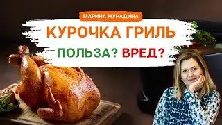 Курица гриль: Польза или Вред? - Клинический диетолог Марина Мурадина