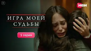 Игра моей судьбы | 1 серия | Смотри все серии на Иви