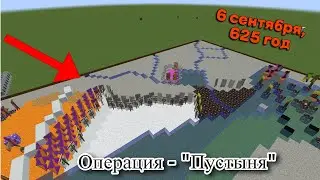 ИСТОРИЯ МОЕЙ СТРАНЫ "Фуснакс" В МАЙНКРАФТЕ: ФОСШАРИЙСКАЯ ОПЕРАЦИЯ -  "Пустыня". # 44