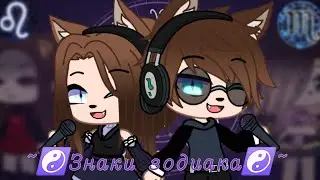 ~☯️Знаки зодиака☯️~
