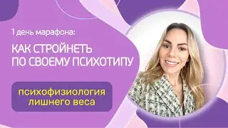 Психофизиология лишнего веса.  День 1. #какпохудеть #худеемвместе