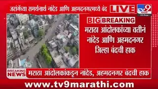 Nanded Band News | मराठा आंदोलकांकडून नांदेड, अहमदनगरमध्ये बंदची हाक | Manoj Jarange Patil