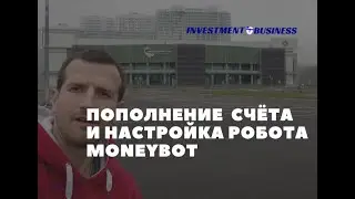 ПОПОЛНЕНИЕ ТОРГОВОГО СЧЁТА И НАСТРОЙКА РОБОТА | MONEYBOT