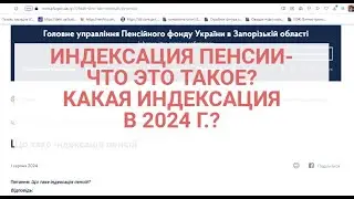 ИНДЕКСАЦИЯ ПЕНСИИ_что это такое ? Какой размер индексации пенсии в 2024 ?