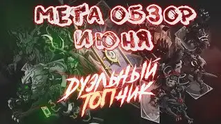 [ДТ23] ОБЗОР КОЛОД ИЮНЯ. Баланса не будет никогда | Патч 26.4.0 | Дуэли | Hearthstone