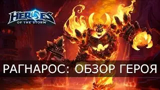 Heroes of the Storm - Рагнарос: обзор героея, его таланты и билды