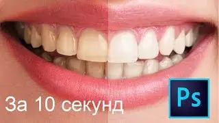 Белые зубы в фотошопе за 10 секунд