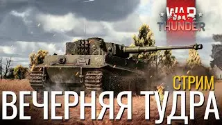 🔴СТРИМ: Вечерний ВротТандерNCXOD❤️ #warthunder #вартандер #танки #стрим