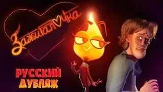 ЗАЖИГАЛОЧКА / GASLIGHT | Animated Short Film 2021 | Русский Дубляж