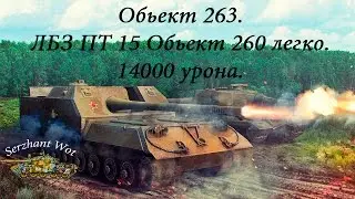 Обьект 263. ЛБЗ ПТ 15. Обьект 260 легко. 14000 урона.