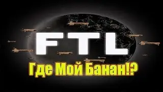 Достойная Игра Faster Than Light, FTL.