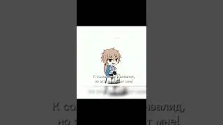 Вот так!) #animecreator #gacha #врек #gachalife