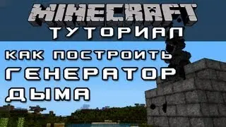 Как сделать генератор дыма [Уроки по Minecraft]