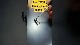 Сборка после чистки Asus X507U
