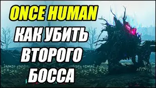 Once Human: Как убить второго босса? Treant's Doppelganger.