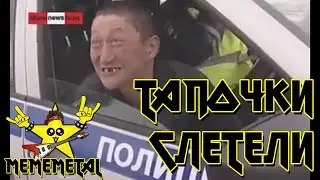 Тапочки слетели (Prison Pop Version by MEMEMETAL)