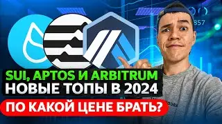 SUI, APTOS и Arbitrum - новые ТОПы на 2024 ? | по какой цене закупать монеты?
