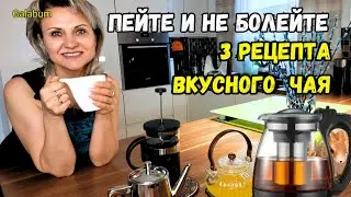 УСТАЛОСТЬ, ЛЕНЬ И ПРОСТУДА НАС ПОКИНУЛИ. Эти ЧАИ выручают нас всегда. 