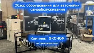 Оборудование для автомойки самообслуживания - Эконом