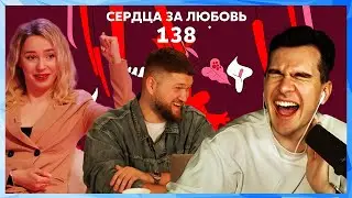 Братишкин смотрит СЕРДЦА ЗА ЛЮБОВЬ 138