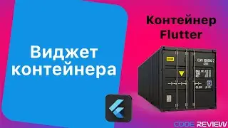 Виджет контейнера (Container widget) - Flutter tutorial