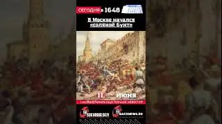 Сегодня, 11 июня, в этот день отмечают праздник, В Москве начался «соляной бунт»