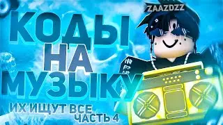 ID на музыку в роблоксе из тик тока  [ 25 песен ] | ROBLOX | Коды на музыку в роблокс из тик тока