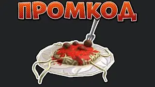 [ПРОМОКОД] Как получить ПАСТУ (не зубную) в Роблоксе | Roblox Promocodes