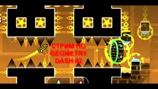 ПРОХОДИМ CLUPSTEP И ELECTRODYNAMIX (А ТАКЖЕ ВАШИ УРОВНИ, ЕСЛИ БУДУТ) /Geometry Dash СТРИМ #2