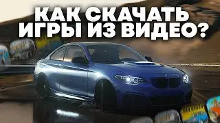 ПОЛНЫЙ ТУТОР! Как Скачивать Игры Из Моих Видео? Кукисс / Моды