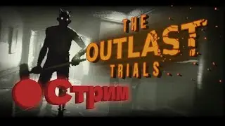Поражение МИНУС один ИГРОК! Игра с профессионалкой. Я играл в СОЛО ► Outlast Trials  | 🔴 Стрим