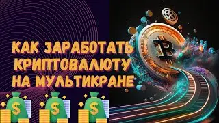 КАК ЗАРАБОТАТЬ КРИПТОВАЛЮТУ НА ЖИРНОМ МУЛЬТИКРАНЕ